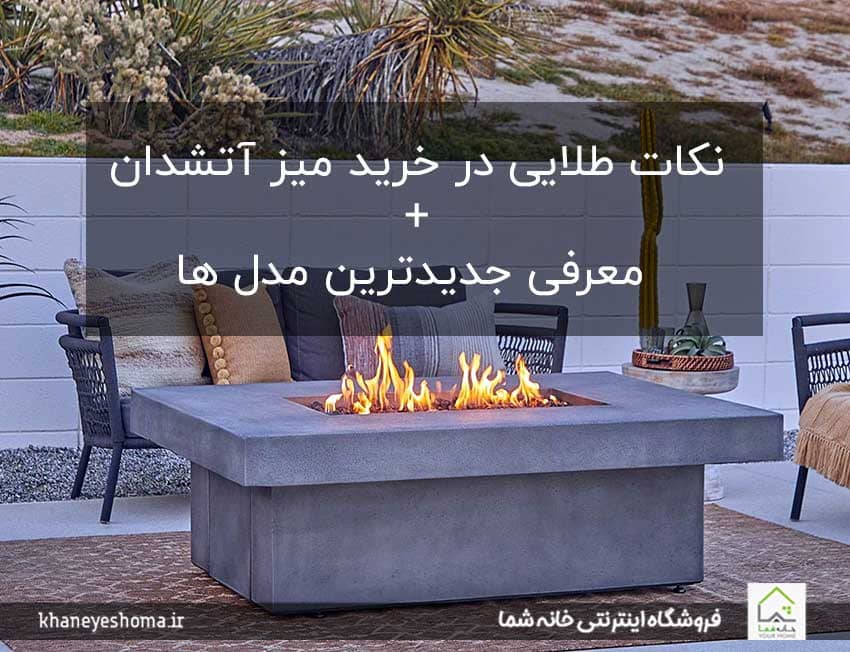 نکات-طلایی-در-خرید-میز-آتشدان-+-معرفی-جدیدترین-مدل-ها